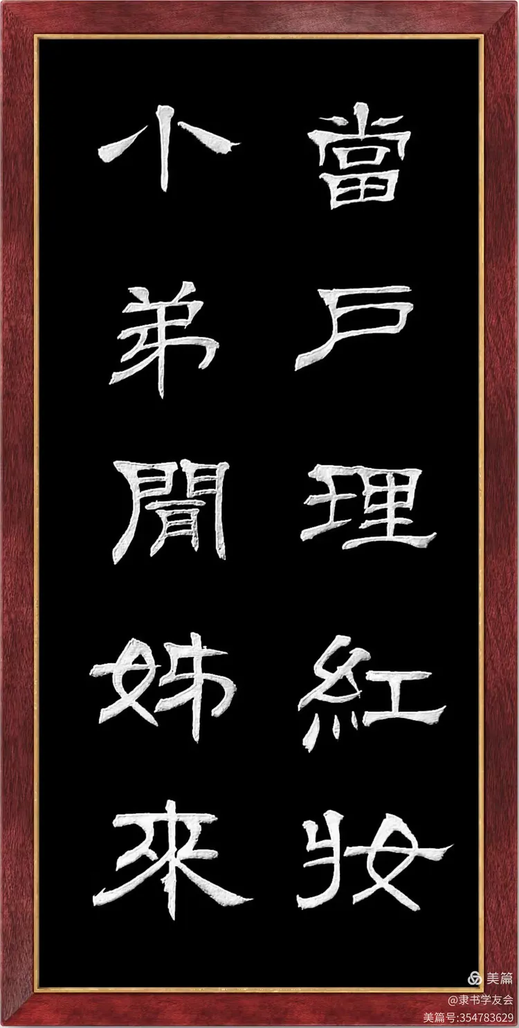 书写隶书《木兰诗》